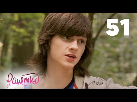 Видео: Ранетки 51