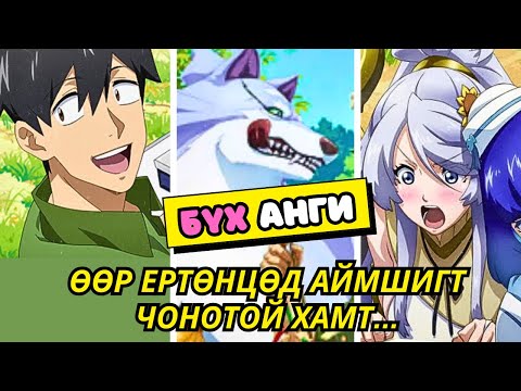 Видео: БҮХ АНГИ | ӨӨР ЕРТӨНЦӨД АЙМШИГТ ЧОНОТОЙ ХАМТ... | Аниме тайлбар