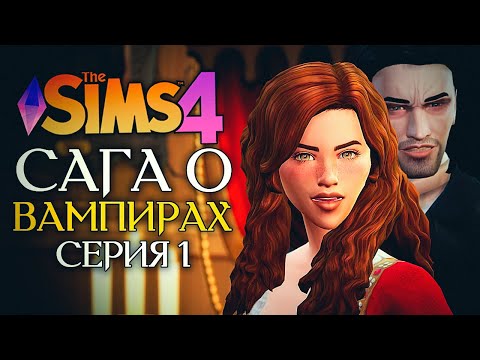 Видео: ЖИЗНЬ В НОВОМ ГОРОДЕ - The Sims 4 (Симс 4 САГА О ВАМПИРАХ) - Испытание эпохой