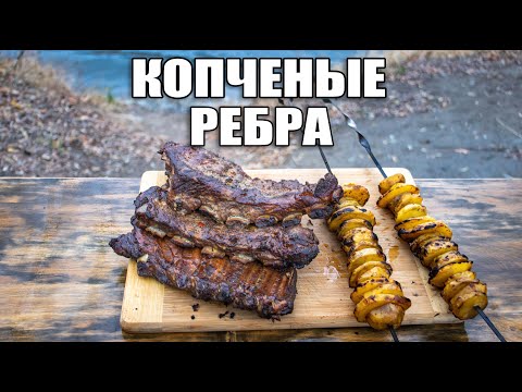 Видео: РЕБРА ГОРЯЧЕГО КОПЧЕНИЯ | Как приготовить РЕБРА ГОРЯЧЕГО КОПЧЕНИЯ | Копченые ребра |