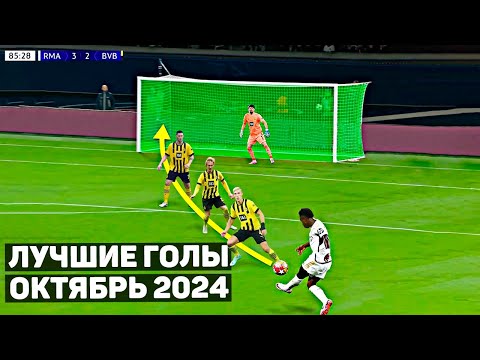 Видео: ТОП 30 ЛУЧШИХ ГОЛОВ В ФУТБОЛЕ! Октябрь 2024 года