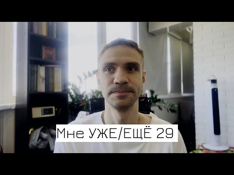 Видео: Мне 29 лет. Вот к чему я пришёл...