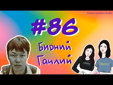 Видео: #86 Бидний Ганлий - Bidnii Nuuts Podcast
