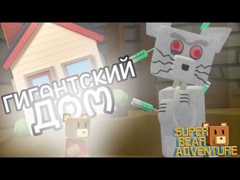 Видео: Прохождение гигантского дома!