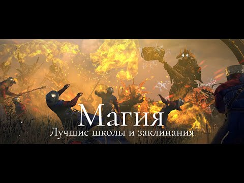 Видео: Total War: Warhammer 3. Гайд. Магия.
