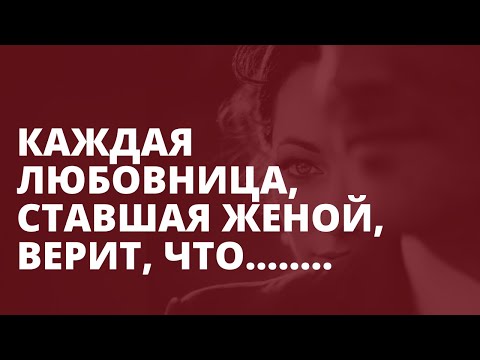 Видео: Была любовница -стала жена. Это должна знать каждая любовница!