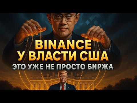 Видео: КАК BINANCE СВЯЗАНА С БЕЛЫМ ДОМОМ? | ОТСТАВКА ПАУЭЛЛА | ТРАМП О КРИПТЕ | КРИПТА НЕ СПИТ 28.10.2025