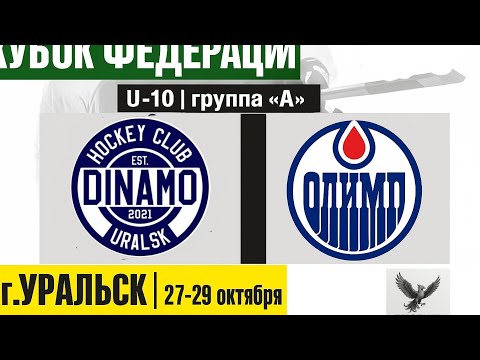 Видео: Уральск. Олимп - Динамо 29.10.2025 "Кубок Федерации" среди юношеских команд U-10 2016 г.р 
