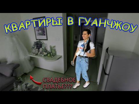 Видео: КАКИЕ КВАРТИРЫ СДАЮТ В АРЕНДУ В ГУАНЧЖОУ? Part 1