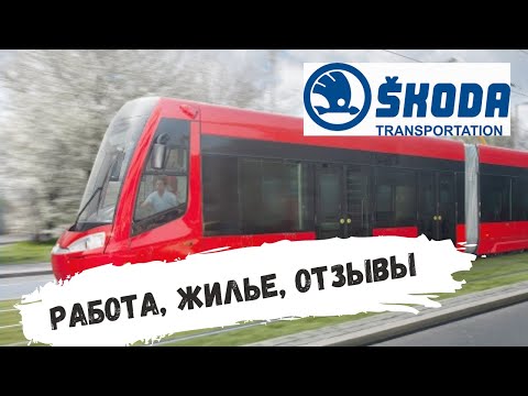 Видео: Работа в Чехии | Skoda transportation
