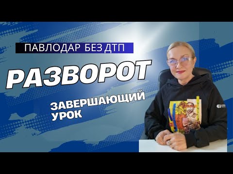 Видео: Всё о развороте