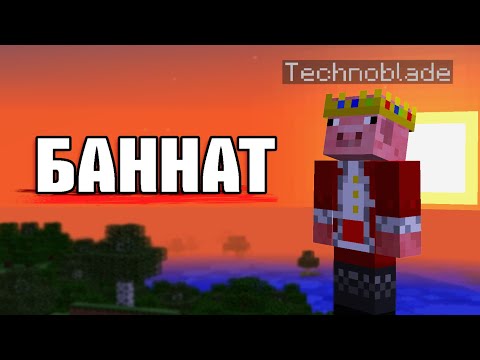 Видео: Защо Minecraft БАННА Technoblade? - Истината!