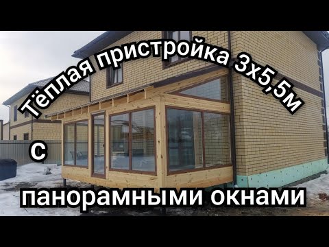 Видео: Тёплая пристройка 3х5,5м с панорамными окнами. Обзор объекта.