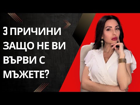 Видео: 3 причини защо не ви върви с мъжете?