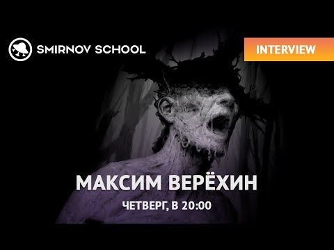 Видео: ИНТЕРВЬЮ С МАКСИМОМ ВЕРЁХИНЫМ