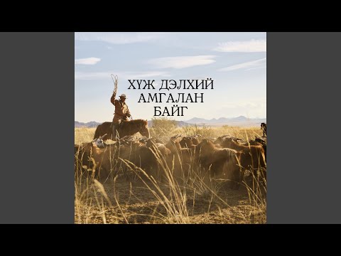 Видео: Хүж дэлхий амгалан байг