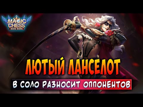 Видео: ЛЮТЫЙ ЛАНСЕЛОТ В СОЛО РАЗНОСИТ ОППОНЕНТОВ! Магические Шахматы Мобайл Легенд / Magic Chess