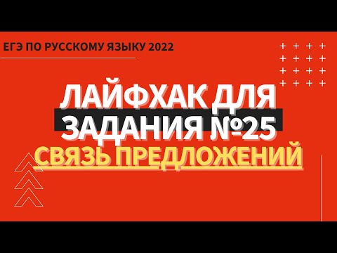 Видео: ЛАЙФХАК для задания №25 / Русский язык ЕГЭ 2022 / Связь предложений