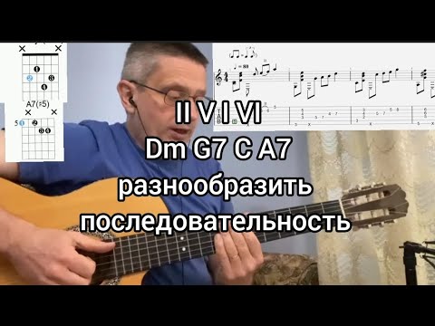 Видео: Урок. Как разнообразить последовательность аккордов 