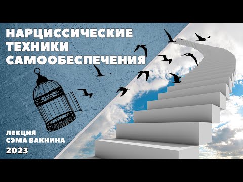 Видео: НАРЦИССИЧЕСКИЕ ТЕХНИКИ САМООБЕСПЕЧЕНИЯ. (лекция Сэма Вакнина)