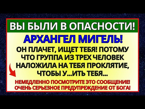 Видео: ПУГАЮЩАЯ ОПАСНОСТЬ! ОБРАТИТЕ ВНИМАНИЕ НА ЭТОТ ЗНАК, ИНАЧЕ ВЫ ПОЖАЛЕЕТЕ... 👆 АРХАНГЕЛ МИГЕЛЬ!