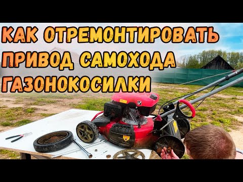 Видео: Ремонт привода газонокосилки за копейки! Инструкция