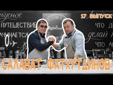 Видео: Кулинарное шоу МайЕлмай | Выпуск 17 | Салават Фатхутдинов