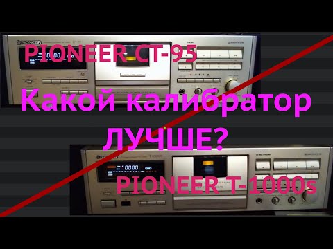 Видео: Pioneer дека CT 95 super BLE vs T-1000s Flat system  баттл пионер deck #лучшаякассетнаядека20века