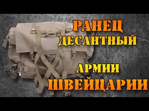 Видео: Ранец десантный М90 армии Швейцарии