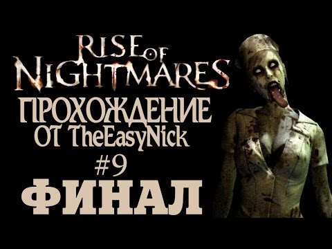 Видео: Rise of Nightmares. Прохождение с Kinect. #9. ФИНАЛ.