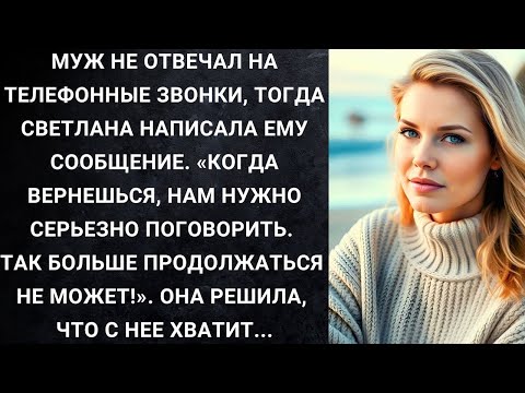 Видео: Муж не отвечал на телефонные звонки, тогда Светлана написала ему сообщение