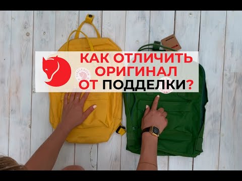 Видео: Fjällräven Kånken: Как отличить оригинал от подделки?