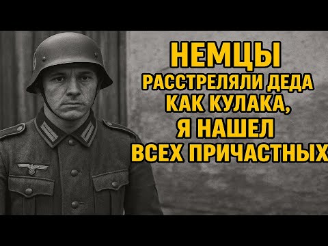 Видео: НЕМЦЫ РАССТРЕЛЯЛИ ДЕДА КАК КУЛАКА, Я НАШЕЛ ВСЕХ ПРИЧАСТНЫХ