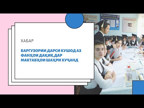Видео: БАРГУЗОРИИ ДАРСИ КУШОД АЗ ФАНҲОИ ДАҚИҚ ДАР МАКТАБҲОИ ШАҲРИ ХУҶАНД