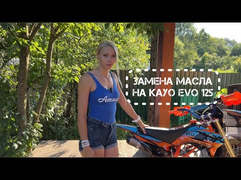 Видео: Замена масла на питбайке Kayo Evo 125