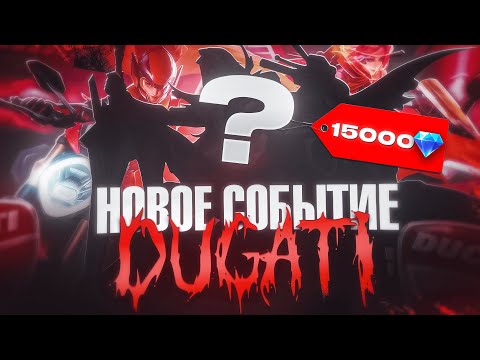 Видео: ВЫБИЛ НОВЫЙ ДОРОГОЙ СКИН НА ЛЕОМОРДА В ПЕРВЫЙ ДЕНЬ MLBB X DUCATI | ОБЗОР СОБЫТИЯ В MOBILE LEGENDS