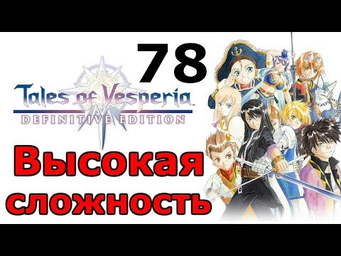 Видео: Лидер Охотничьих Клинков Клинт ╬ Tales of Vesperia Definitive Edition Прохождение на русском #78