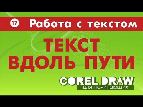 Видео: ТЕКСТ ВДОЛЬ ПУТИ. ВСЕ СПОСОБЫ. Corel DRAW. КОРЕЛ. Уроки для начинающих