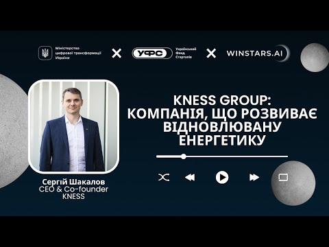 Видео: KNESS GROUP: КОМПАНІЯ, ЩО РОЗВИВАЄ ВІДНОВЛЮВАНУ ЕНЕРГЕТИКУ - інтерв’ю з Сергієм Шакаловим