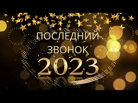 Видео: Последний звонок - 2023. 11 класс. МАОУ «Школа № 3»