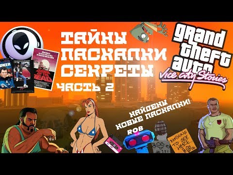 Видео: Тайны, пасхалки и секреты GTA Vice City Stories (Часть 2).  Найдены новые пасхалки.