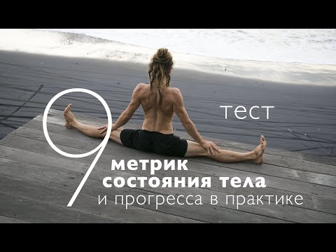 Видео: 9 индикаторов состояния тела и прогресса в практике йоги для начинающих