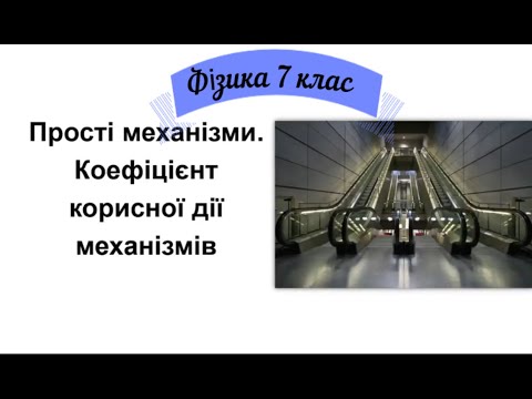 Видео: Прості механізми. Коефіцієнт корисної дії механізмів 7 клас