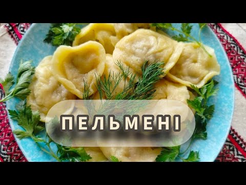 Видео: Пельмені по-домашньому 🥘 Хвилинка смаку 🥘 #HvylynkaSmaku