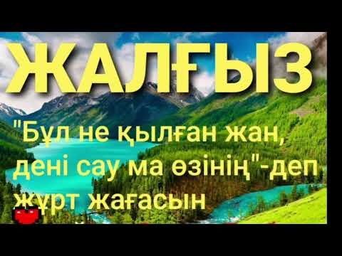 Видео: ЖАЛҒЫЗ 1-ші бөлім | хикаят | Смағұл Елубаев |