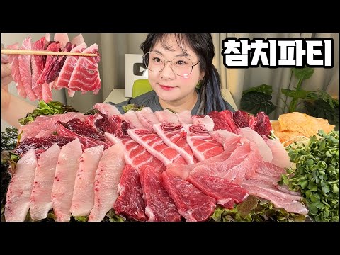 Видео: 참치먹방, 스페셜 참치 모듬으로 방구석 홈파티!! RAW TUNA SASHIMI MUKBANG, ASMR, REAL SOUND, EATING SHOWマグロ金枪鱼 тунец