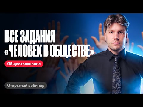 Видео: Решаем ВСЕ задания ФИПИ Человек в обществе #егэобществознание