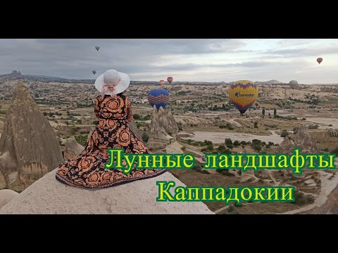 Видео: Каппадокия. Достопримечательность Турции.