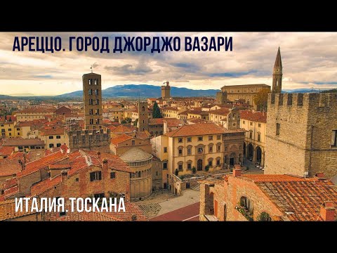 Видео: Италия.Тоскана.Ареццо и его "Сикстинская капелла". #путешествиепоиталии