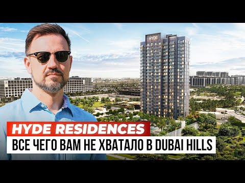 Видео: Лучший в Dubai Hills! Брендовый Hyde Residences в котором есть все!